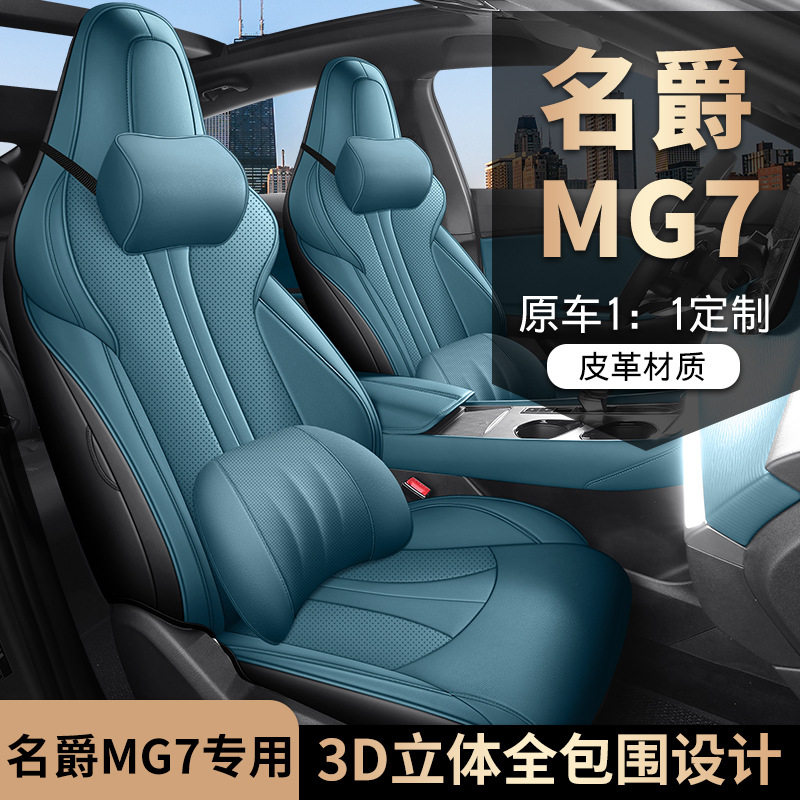 名爵7座椅套全包围四季通用汽车透气坐垫专车专用皮质MG7座套