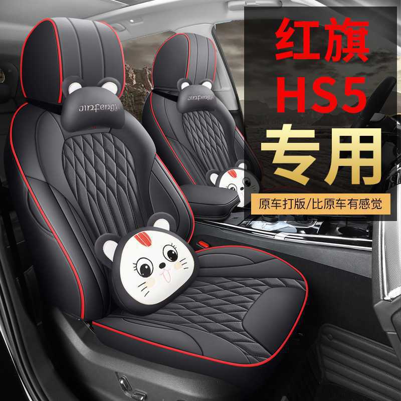 2025款 2.0T 两驱旗享Pro版红旗HS5汽车座套专车专用全包围座垫