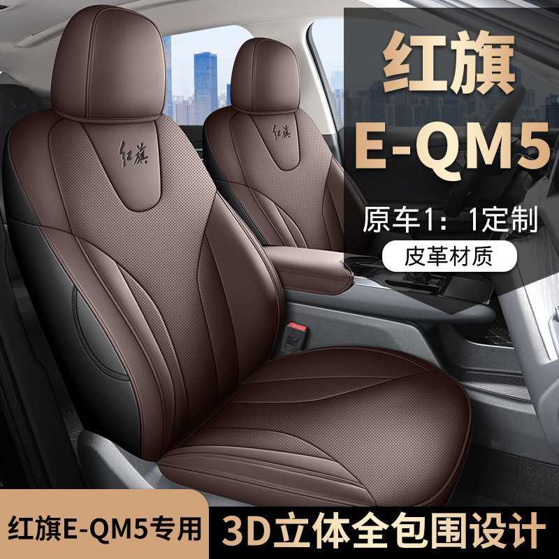 厂家批发汽车坐垫新款专车适用红旗EQM5皮革汽车坐垫五座四季座垫