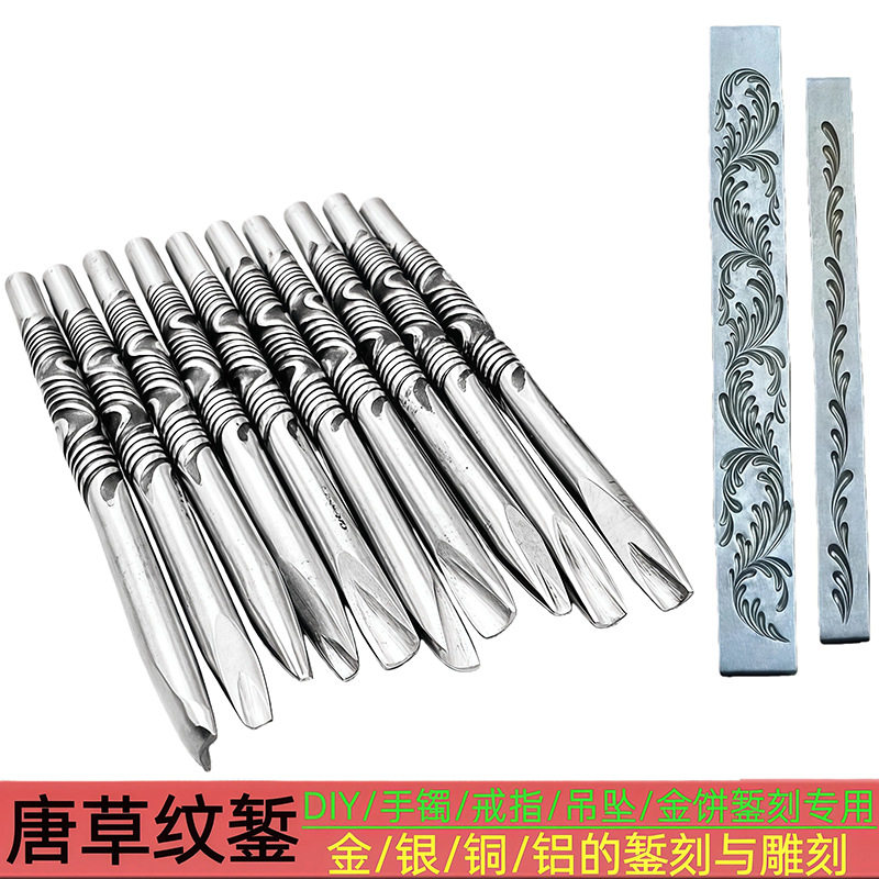 唐草纹錾刻刀DIY首饰錾子錾刻金银手工制作锔瓷錾刻刀打金工具