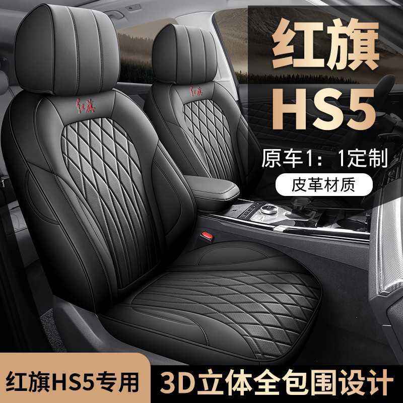 厂家批发汽车坐垫新款专车红旗HS5专用五座皮革汽车坐垫四季座垫