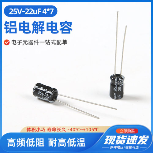 25V22 4x7 开关电源 全新直插铝电解电容22uf 25v 体积4X7mm