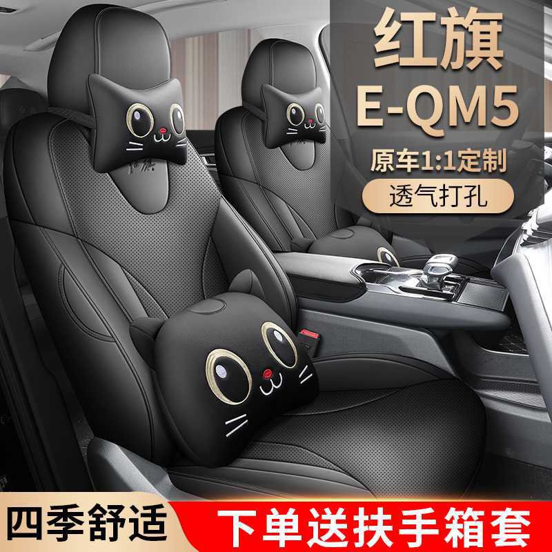 专车专用一汽红旗EQM5座椅套E-QM5座套全包围皮汽车坐垫四季座垫