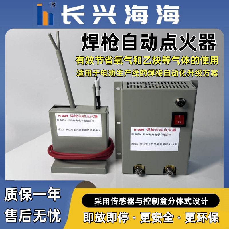 H-009焊枪自动点火器 工业级焊接自动控制系统节能省气分体式设计