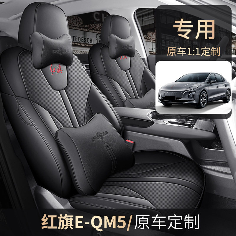 21-24款红旗E-QM5适用座套全包座椅套四季汽车坐垫全包围皮革座垫