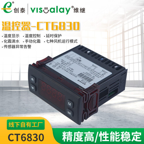 维继智能温控器CT6830制冷化霜