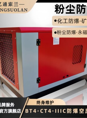 亿通索兰防爆螺杆空压机BT4CT4煤安矿安整机化工22KW气泵压缩机