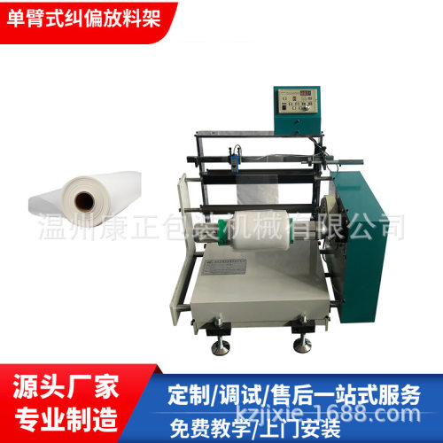 厂家供应PETPVC400型小型单臂式纠偏放料架  制袋机放料架