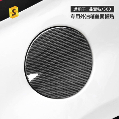 跨境适用于菲亚特500 Abarth汽车外饰外油箱盖真碳纤维面板装饰贴