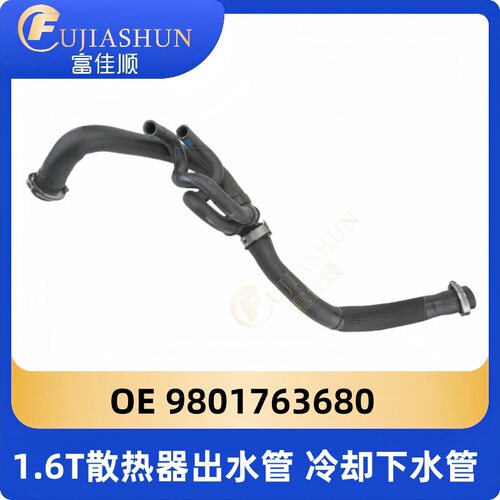 1.6T散热器出水管冷却下水管9801763680适用标致雪铁龙C5C4C6风神