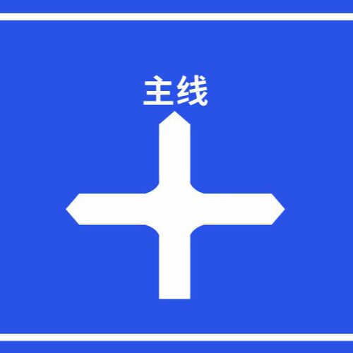 支线交叉路口告知标志  A0603，尺寸800mm*500mm