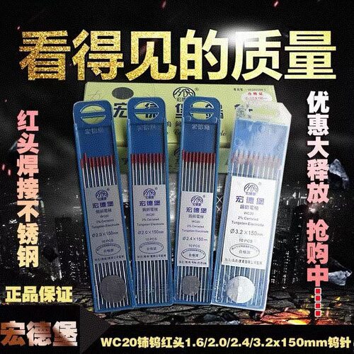 钨针氩弧焊焊针宏德堡WC20铈钨红头2.0/2.4/3.2*150mm亚弧焊钨针