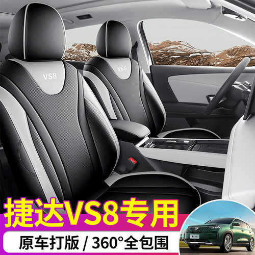 2026新款专车专用捷达VS8全皮汽车座垫四季通用全包围汽车座椅套