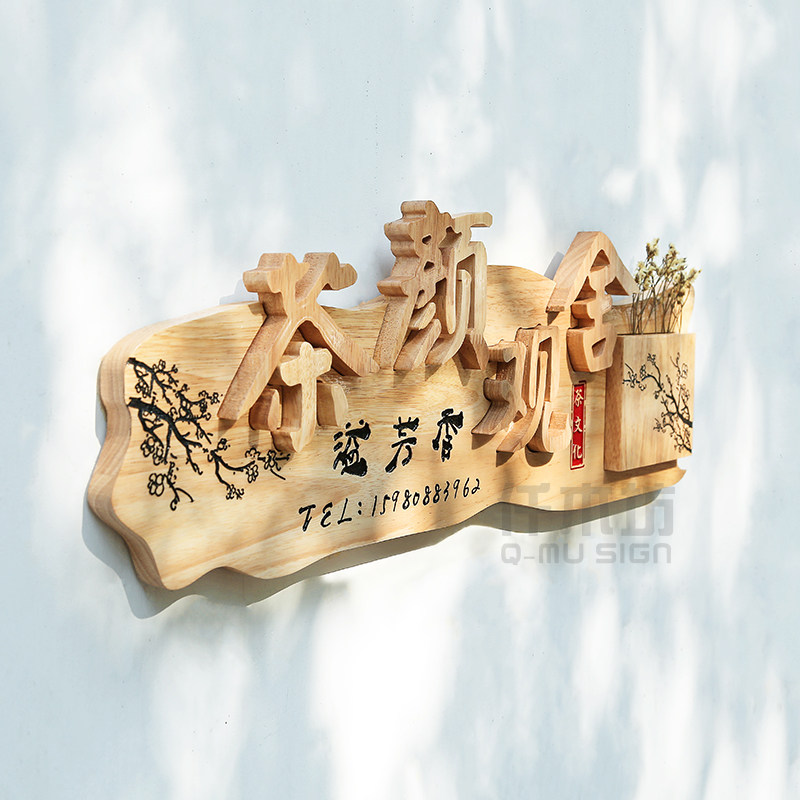 古色古香实木招牌复古装饰logo挂牌茶铺咖啡厅驿站木质牌匾定制做