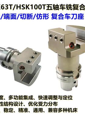 HSK100T-SBH25/32五轴车铣复合机用复合车刀座刀柄外径端面车刀架