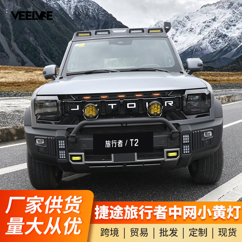适用捷途旅行者山海T2中网小黄灯改装LED日间行车装饰灯前脸配件图片