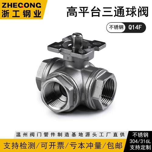 高平台三通球阀Q14F