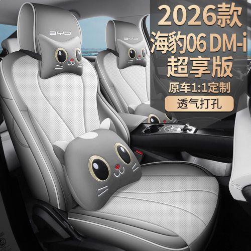 2026款 DM-i 超享版 128KM智享型海豹06汽车座套专车专用全包座垫