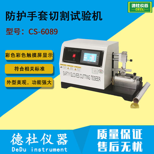 EN388-2016防护手套切割试验机CS-6089手套抗切割试验机