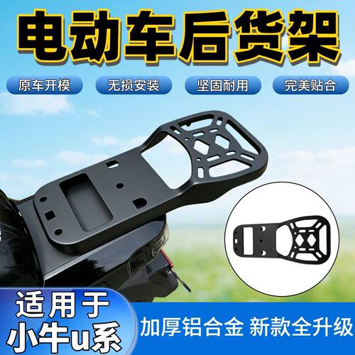 适用小牛电动车UQi+尾箱后备箱U+B铝合金G1U1CU2Us延长后货架尾架