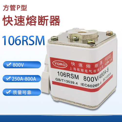 快速熔断器106RSM-800V/480A-8 250A 280A315A 355A保险丝P型单孔