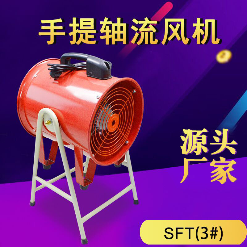 手提式安全轴流风机SFT-200/300/400/500工业强力通风换气排风扇