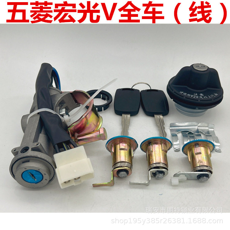 五菱宏光V全车锁/荣光V/全车锁芯点火开关车门锁芯电门开关油箱盖