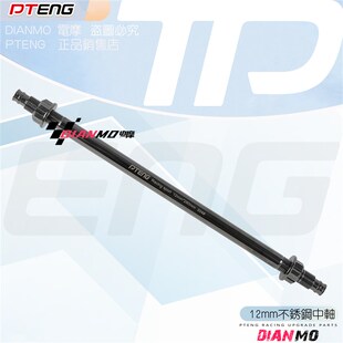 电动车改装 280 300 320mm中轴PTENG电摩M12不锈钢304中轴 中轴260