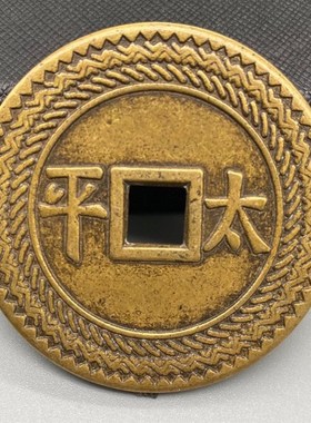 纯铜元亨利贞铜钱花钱厌胜钱仿明朝古币背太平方口黄铜大号花字钱