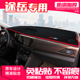 21款 饰遮阳汽车用品 大众途岳中控台避光垫仪表盘隔热防晒垫内饰装