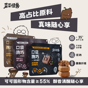 菜菜怪兽口袋脆巧巧克力黑巧纯可可脂冻干低糖办公室健身解馋零食