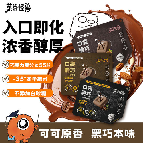 菜菜怪兽脆巧黑巧冻干多种口味