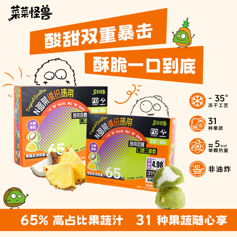 菜菜怪兽N多菜冻干蔬菜水果成人儿童上班小零食休闲分享健康