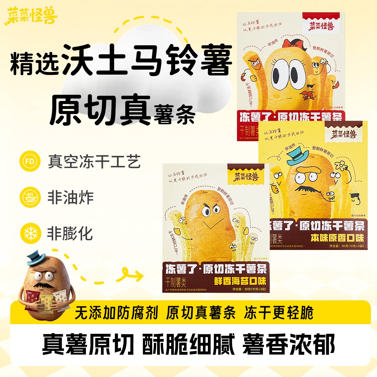 菜菜怪兽冻干薯条非油炸 原切土豆海苔香辣味办公儿童营养零食