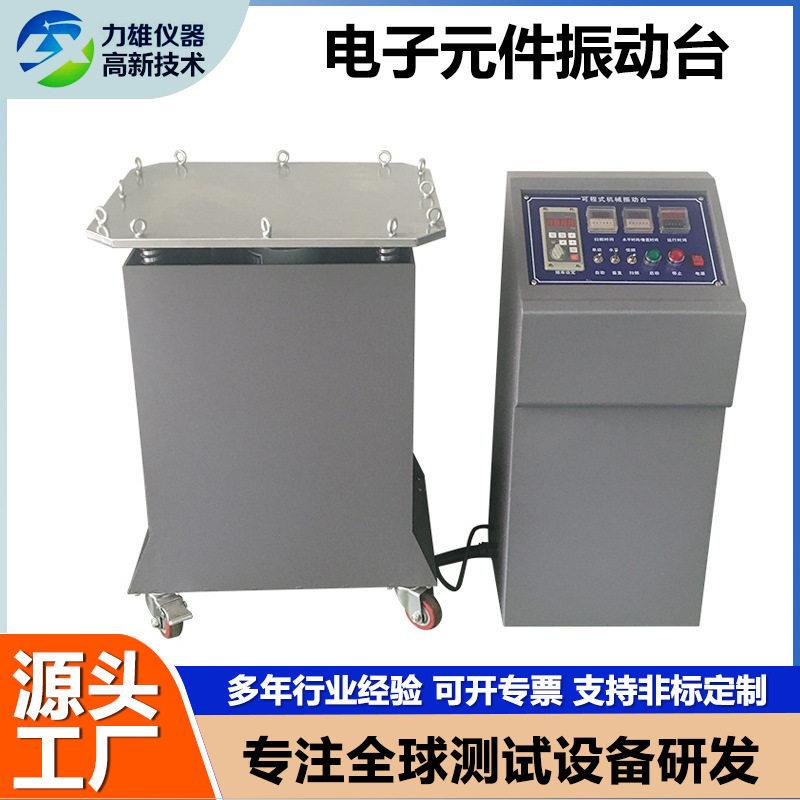 电磁振动试验台模拟汽车运输机械振动台可程式电子虚焊脱焊振动台