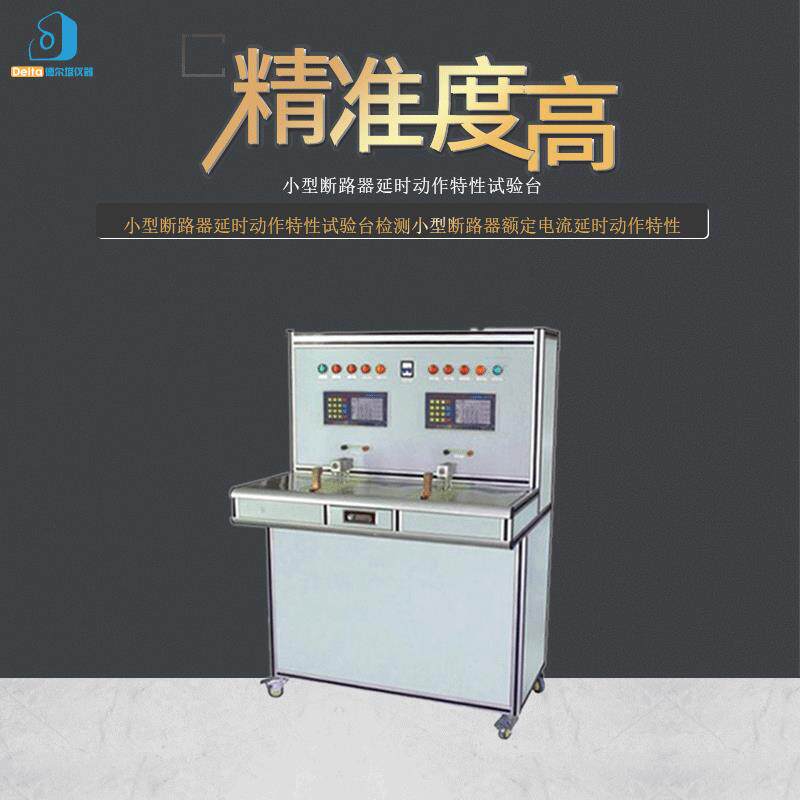 厂家直销delta仪器小型断路器延时动作特性试验台电流检测