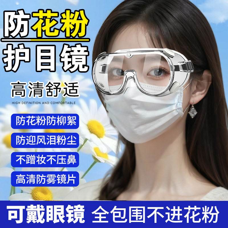 防花粉过敏防护面罩护目镜眼罩可戴眼镜近视硅胶防风神器全脸春季图片