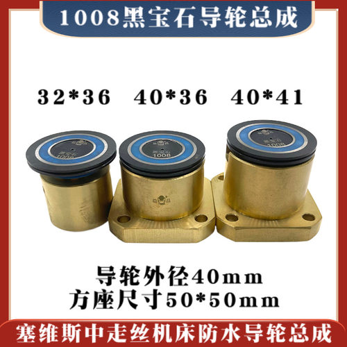 塞维斯中走丝1008黑宝石导轮总成32/40*36/41方座50*50线切割益昌