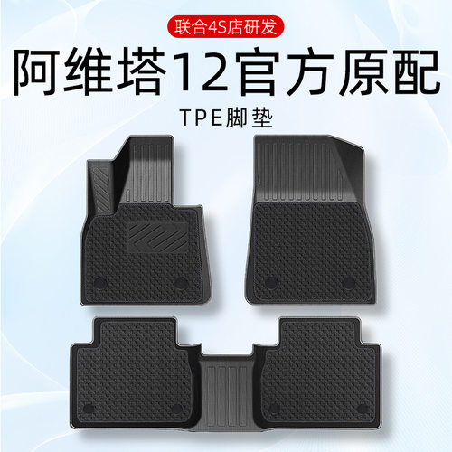 专用于阿维塔12脚垫2026新款阿维塔GT四驱汽车脚垫尊享内饰改装件