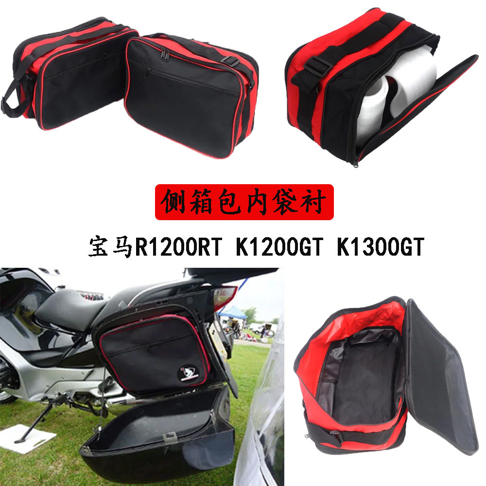 适用宝马R1200RT K1200GT K1300GT摩托车可扩展黑红色内衬袋内袋