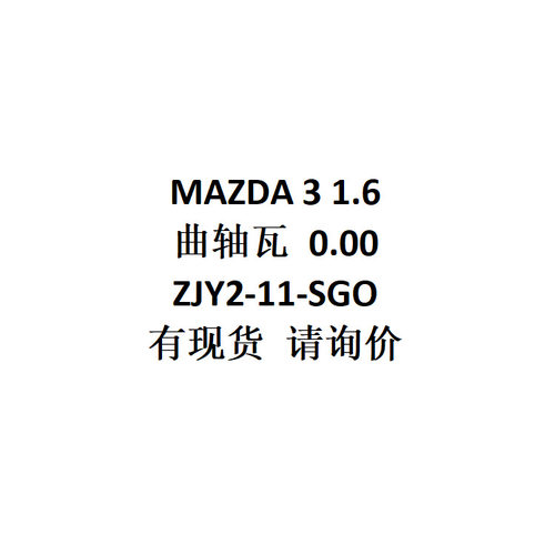 跨境电商外贸供货批发 马 ZDA 3 1.6 曲轴瓦 0.00    ZJY2-11-SGO
