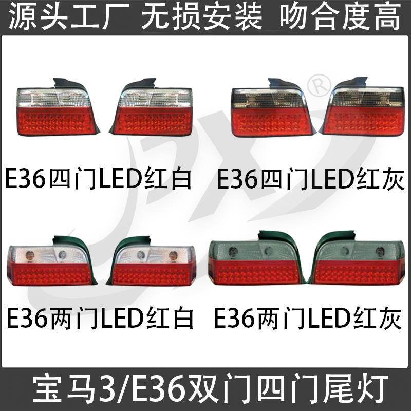 适用91-97宝马三系E36尾灯总成LED刹车灯318防追尾灯320倒车灯325