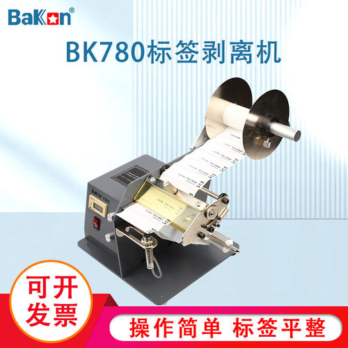 Bakon白光BK780/BK782剥离机标签自动分离器数显自动计数剥离