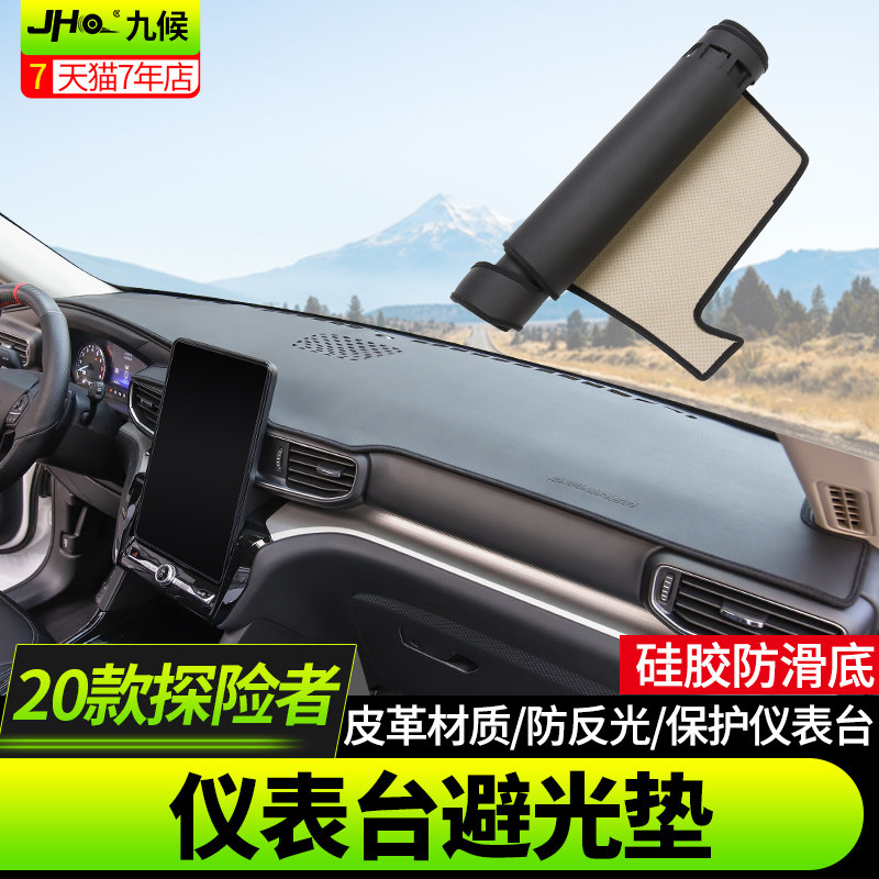 福特国产探险者改装2020-21款专用中控台汽车仪表台防晒避光垫