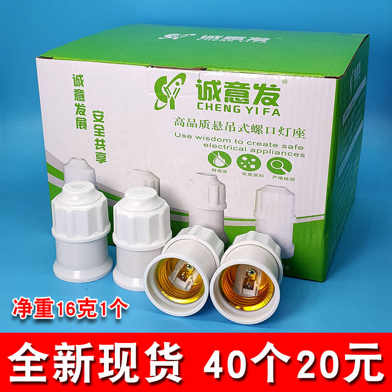 40个螺口灯坐 E27螺丝口螺纹吊灯头悬吊式灯座灯口陶瓷灯头优质款
