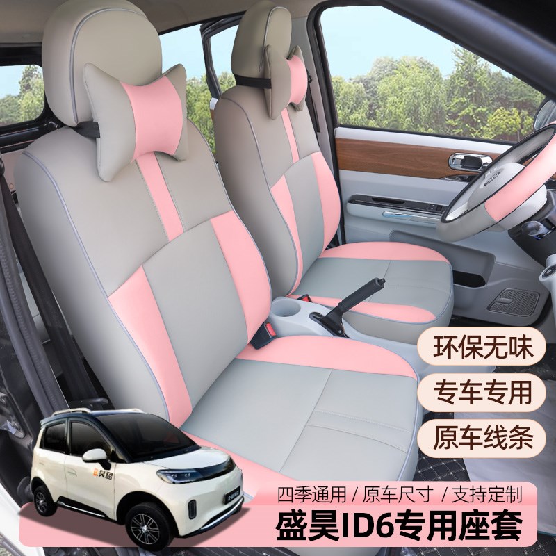 专用盛昊ID6时光雷迈领跑电动四轮车全包座套四季坐垫坐垫套防水