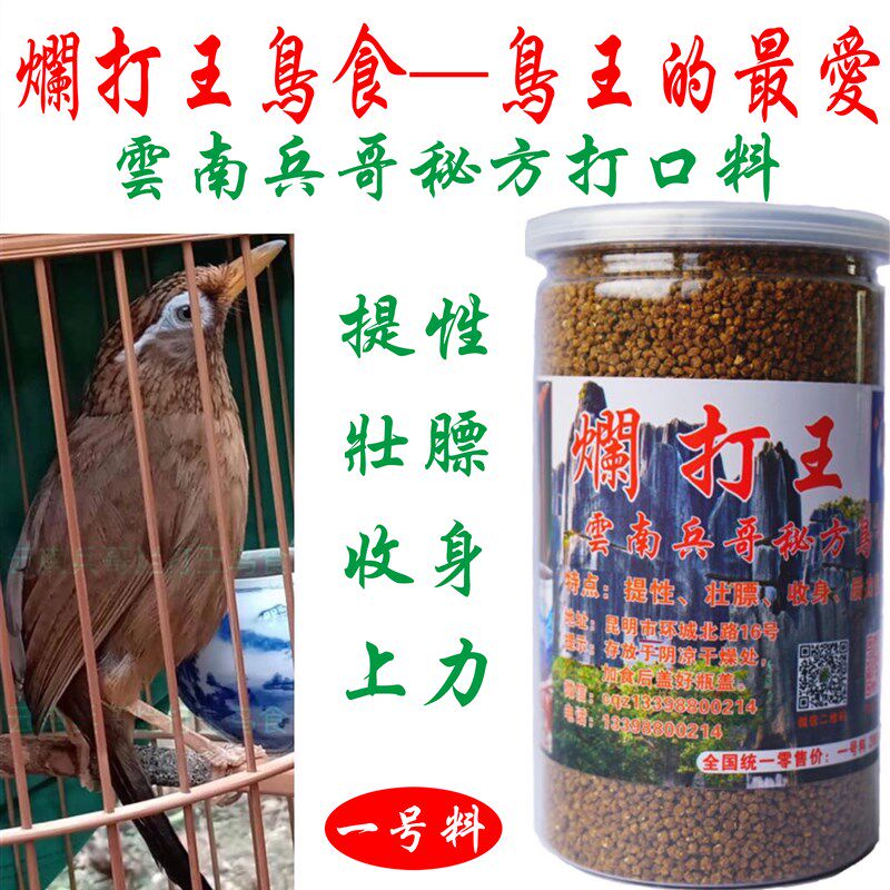 画眉鸟食饲料烂打王一号打口料云南兵哥手工秘方料提性壮膘收身