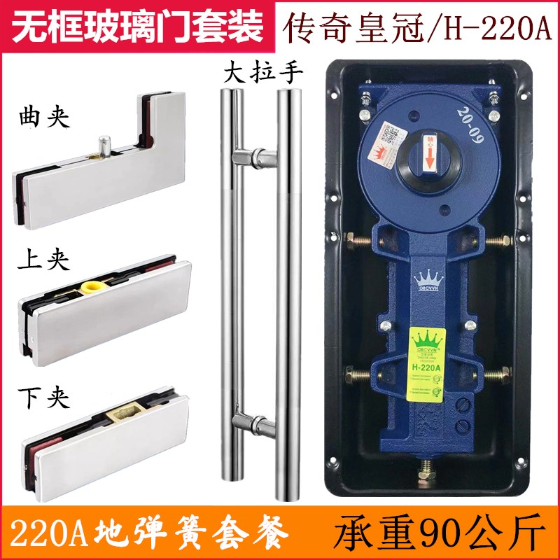 传奇H-220A地弹簧套装有无框玻璃门地簧拉手全套上下门夹曲夹配件