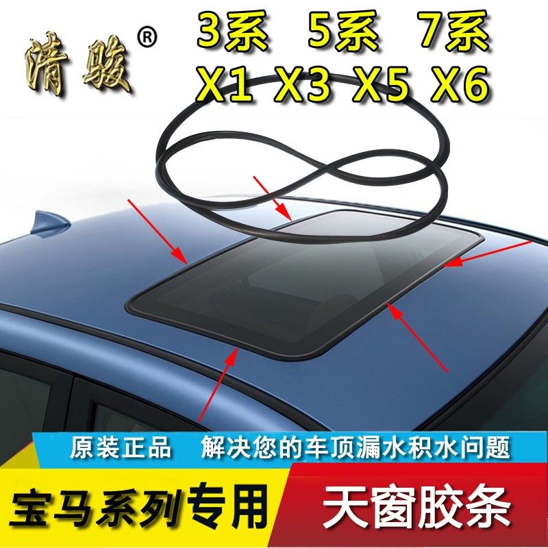 适用于宝马3系E90E92 5系7系X1X3X5X6天窗胶条顶棚密封防水胶条圈