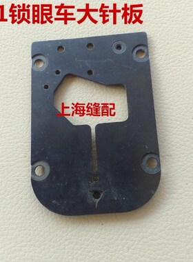 781平头锁眼机大针板钮门车扣眼机针板B2401-771-OAO针板底板组件